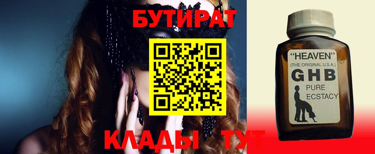 БУТИРАТ бутандиол  Вход с VPN  БУТИРАТ  Арсеньев 