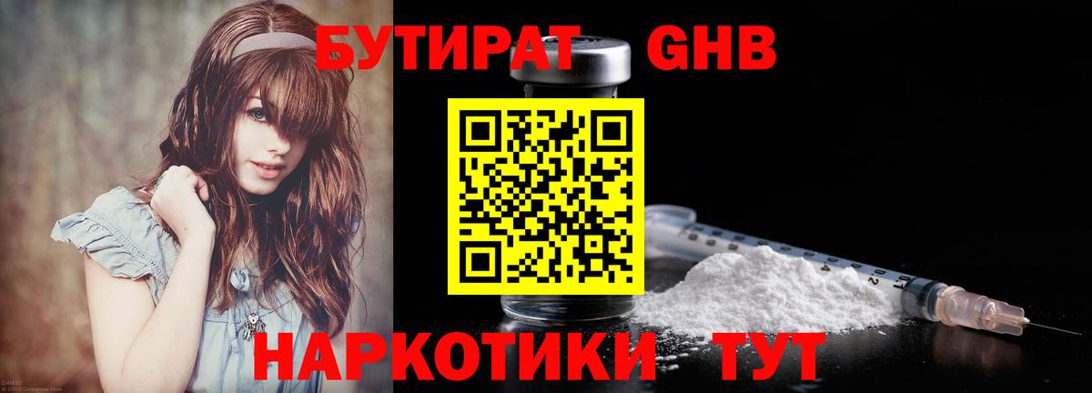 Бутират GHB Арсеньев
