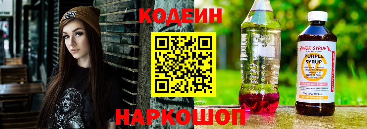 Арсеньев  Кодеин напиток Lean (лин)  Вход с VPN  Кодеиновый сироп Lean Purple Drank 